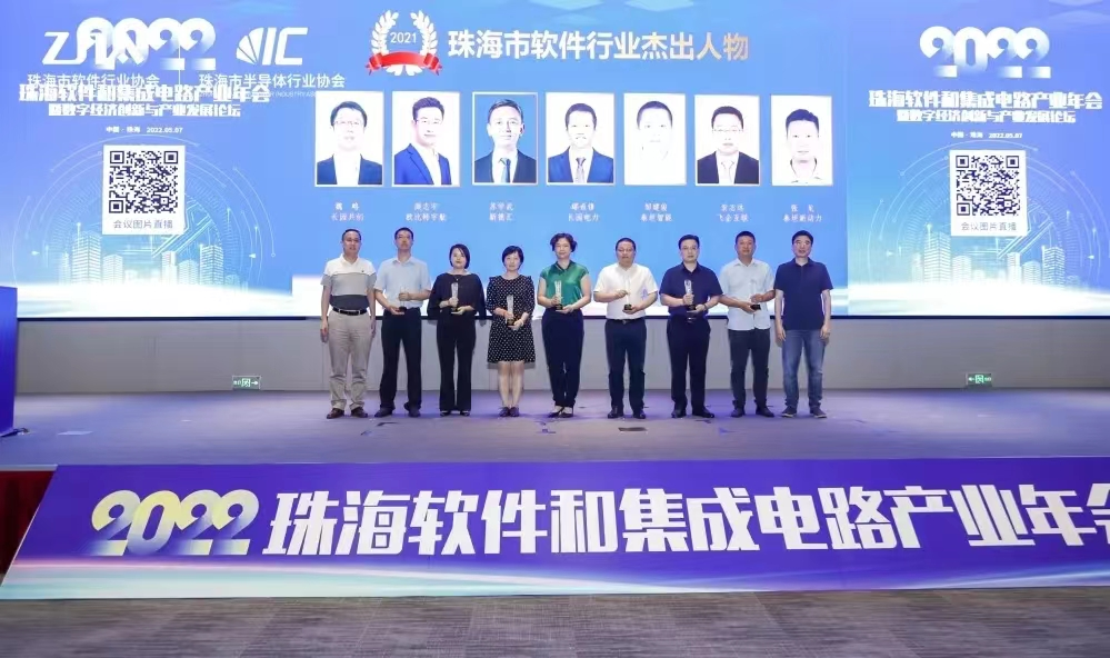 Conférence annuelle de l'industrie des logiciels et des circuits intégrés de Zhuhai 2022